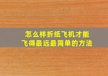 怎么样折纸飞机才能飞得最远最简单的方法