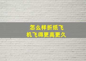 怎么样折纸飞机飞得更高更久