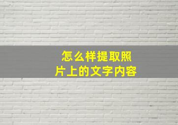 怎么样提取照片上的文字内容