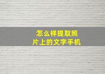 怎么样提取照片上的文字手机