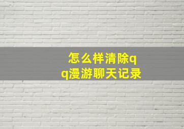 怎么样清除qq漫游聊天记录