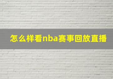 怎么样看nba赛事回放直播