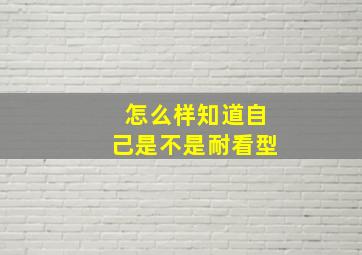 怎么样知道自己是不是耐看型