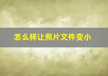 怎么样让照片文件变小