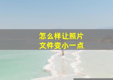 怎么样让照片文件变小一点