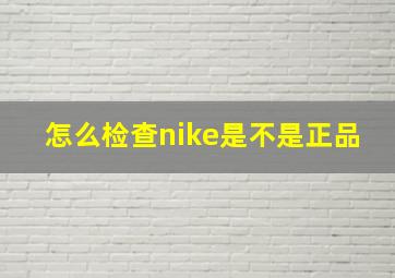 怎么检查nike是不是正品