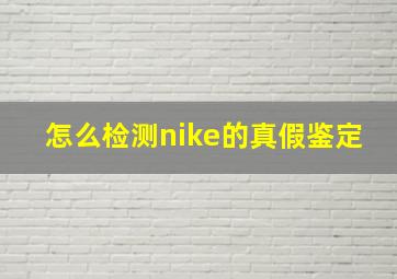 怎么检测nike的真假鉴定