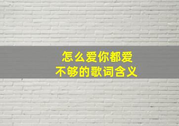 怎么爱你都爱不够的歌词含义