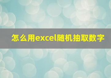 怎么用excel随机抽取数字