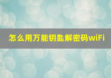 怎么用万能钥匙解密码wiFi