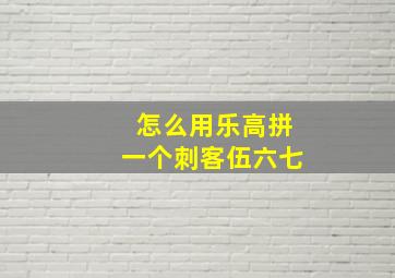 怎么用乐高拼一个刺客伍六七