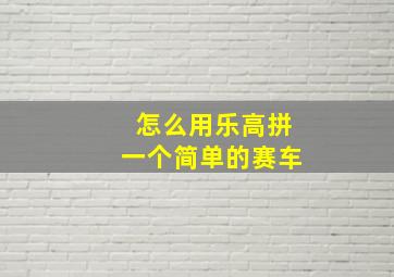 怎么用乐高拼一个简单的赛车