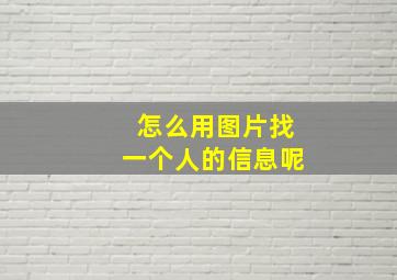 怎么用图片找一个人的信息呢