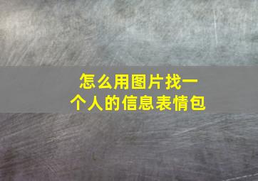 怎么用图片找一个人的信息表情包