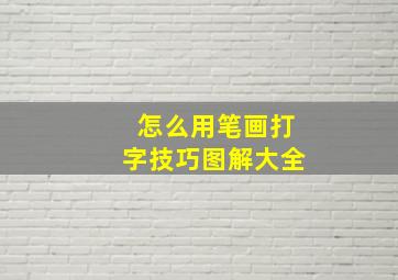 怎么用笔画打字技巧图解大全