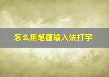 怎么用笔画输入法打字