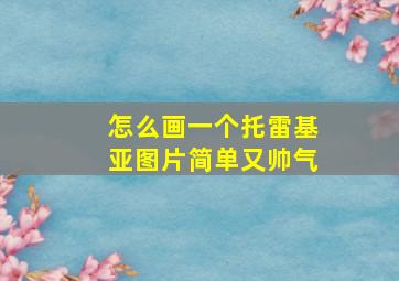 怎么画一个托雷基亚图片简单又帅气