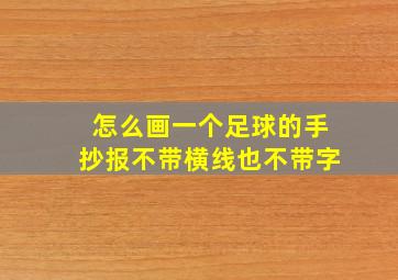 怎么画一个足球的手抄报不带横线也不带字