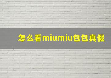 怎么看miumiu包包真假