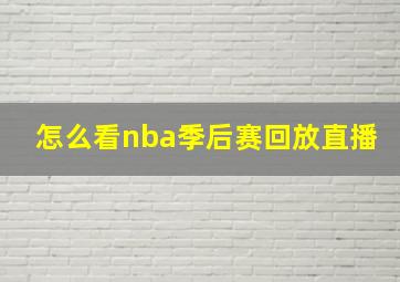 怎么看nba季后赛回放直播