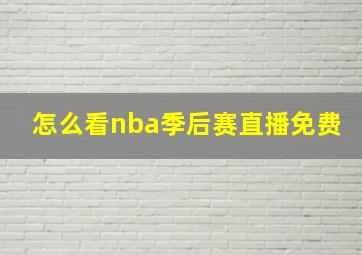 怎么看nba季后赛直播免费