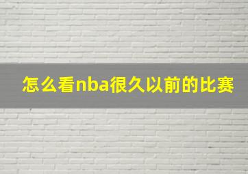 怎么看nba很久以前的比赛