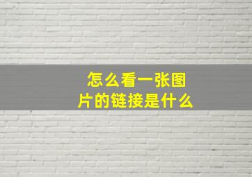 怎么看一张图片的链接是什么