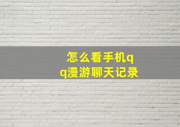 怎么看手机qq漫游聊天记录