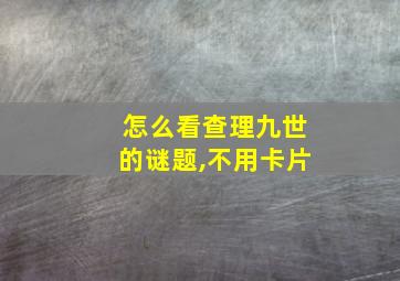 怎么看查理九世的谜题,不用卡片