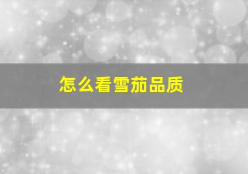 怎么看雪茄品质