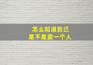 怎么知道自己是不是爱一个人