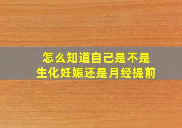 怎么知道自己是不是生化妊娠还是月经提前