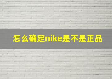 怎么确定nike是不是正品