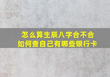 怎么算生辰八字合不合如何查自己有哪些银行卡