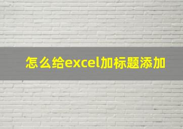 怎么给excel加标题添加