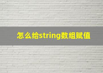 怎么给string数组赋值