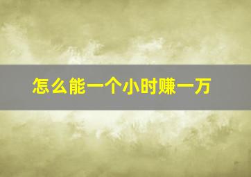 怎么能一个小时赚一万