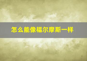 怎么能像福尔摩斯一样