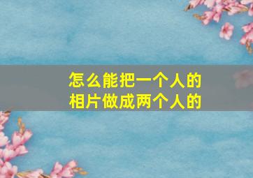 怎么能把一个人的相片做成两个人的