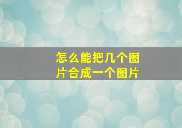 怎么能把几个图片合成一个图片