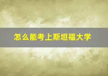 怎么能考上斯坦福大学