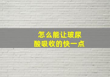 怎么能让玻尿酸吸收的快一点