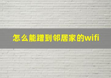 怎么能蹭到邻居家的wifi