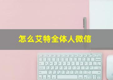 怎么艾特全体人微信