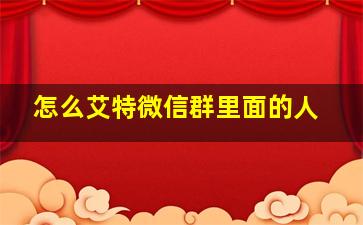 怎么艾特微信群里面的人