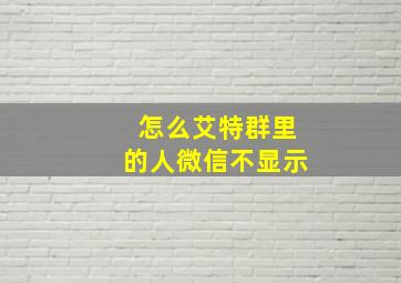 怎么艾特群里的人微信不显示