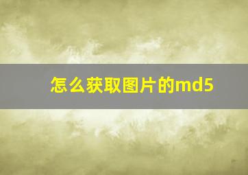 怎么获取图片的md5