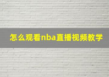 怎么观看nba直播视频教学