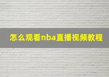 怎么观看nba直播视频教程