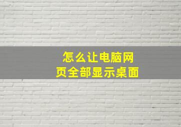 怎么让电脑网页全部显示桌面